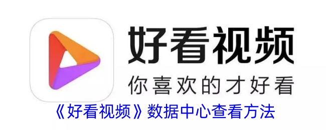 如何查看好看视频数据中心？
