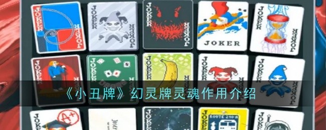 小丑牌和幻灵牌的灵魂作用介绍