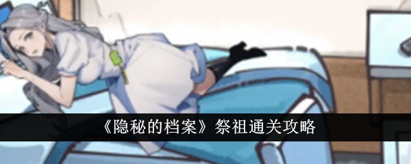 《隐秘的档案祭祖》通关指南