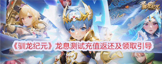 驯龙纪元龙息充值返还及领取指南