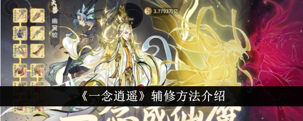 《一念逍遥》辅修攻略分享