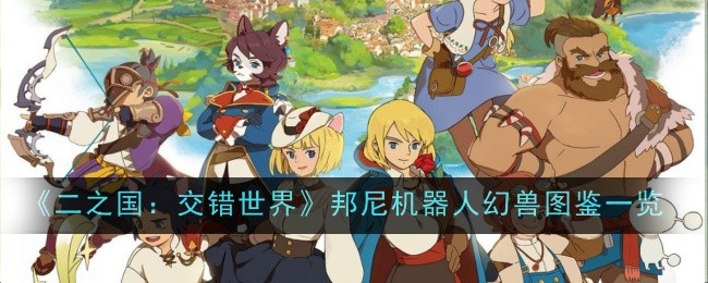 二之国：交错世界邦尼机器人幻兽图鉴