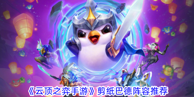 云顶之弈手游：巴德剪纸阵容推荐