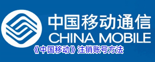 如何注销中国移动账号？