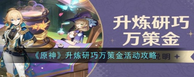 原神升炼研巧万策金活动详解