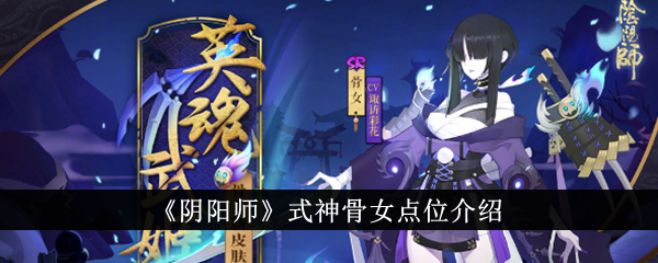 阴阳师骨女点位图文攻略