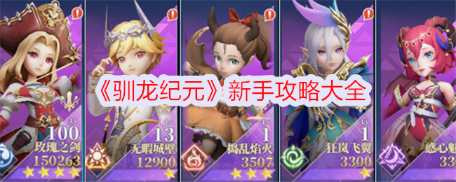 驯龙纪元新手指南