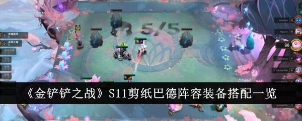 《金铲铲之战》巴德阵容装备搭配指南