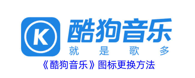 如何更换酷狗音乐图标