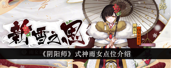 阴阳师雨女位置图鉴