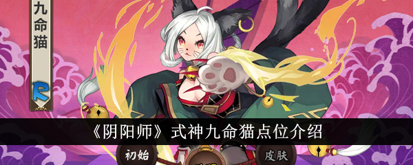 阴阳师九命猫点位攻略