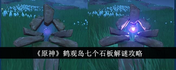 原神鹤观岛石板解谜攻略