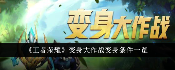 王者荣耀变身大作战：所有变身条件一览