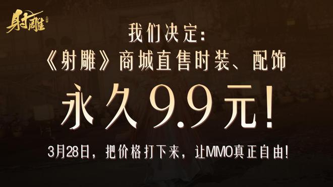 射雕永久商城时装定价引发争议，玩家纷纷表示：抢钱！