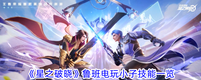 《星之破晓》鲁班电玩小子技能详解