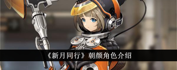 《新月同行朝颜》角色详细介绍