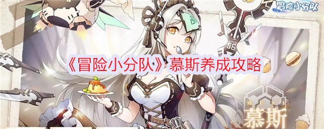 慕斯养成攻略指南