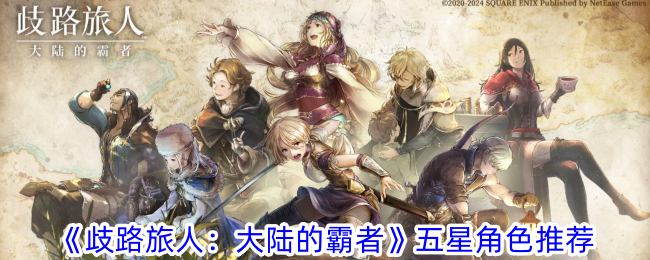 歧路旅人：大陆霸者角色的五星推荐