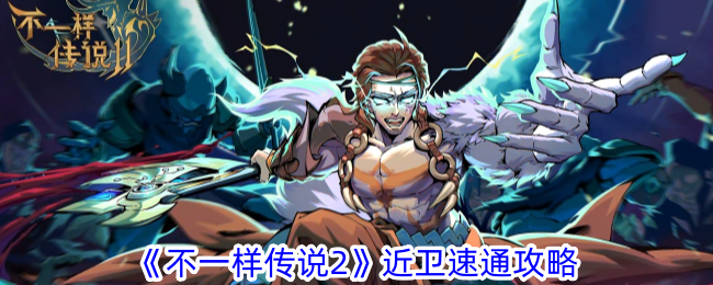 传说近卫速通攻略：与众不同的方式。