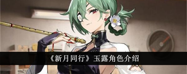 《新月同行》玉露角色详细介绍
