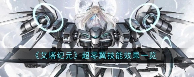 艾塔纪元超零翼技能效果详解