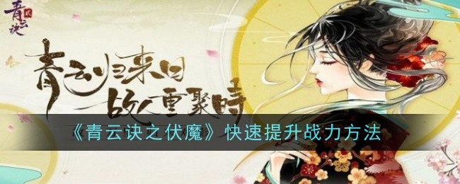 青云诀：伏魔战力提升攻略