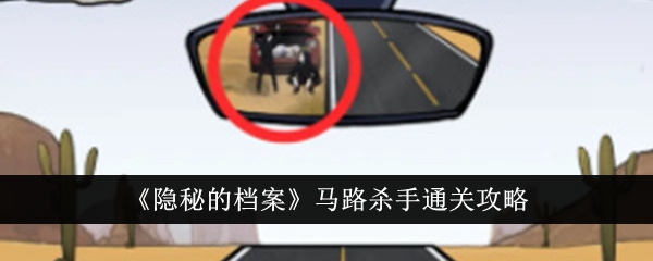 马路杀手隐秘档案通关攻略