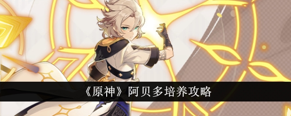 如何培养原神角色阿贝多？