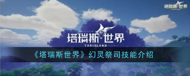 塔瑞斯世界：幻灵祭司技能一览
