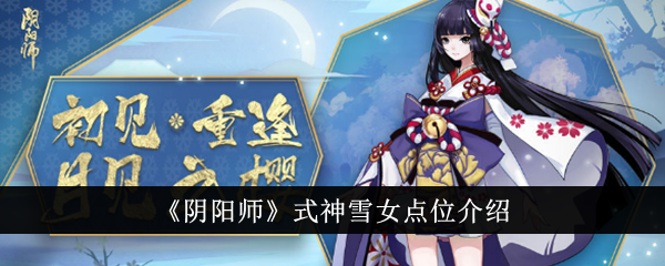 阴阳师雪女位置介绍
