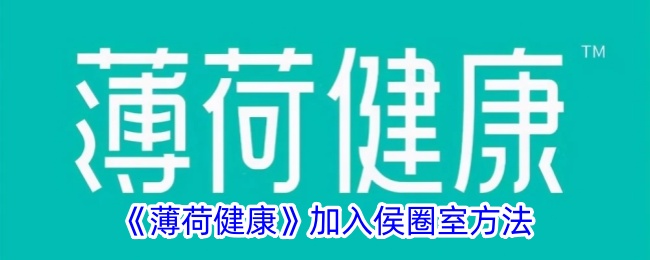 如何加入侯圈室：薄荷健康版。