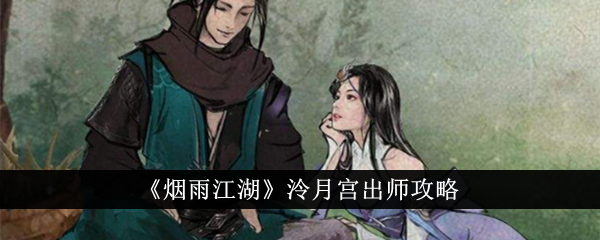 烟雨江湖泠月宫出师指南