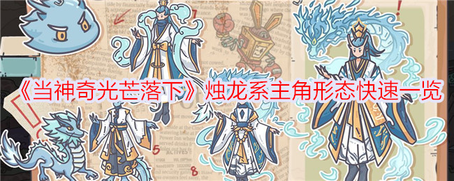 神奇光芒落下，烛龙系主角形态速览