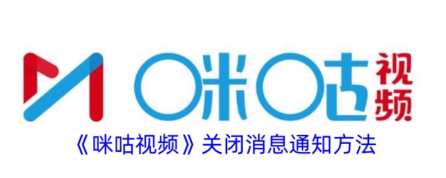 如何关闭咪咕视频的消息通知？