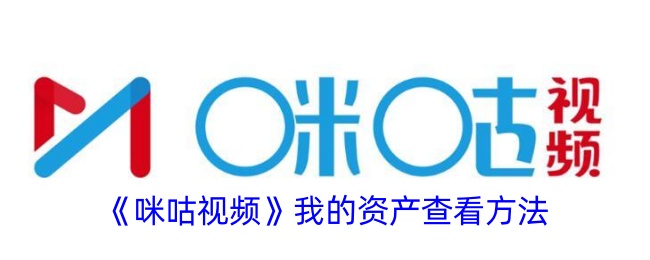 如何查看我的资产在咪咕视频？