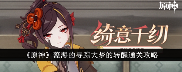 原神藻海寻踪大梦转醒通关攻略