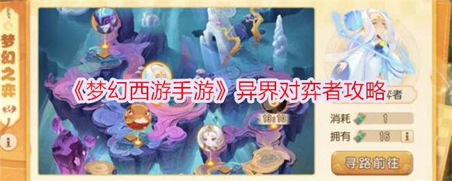 梦幻西游手游异界对弈者玩法攻略