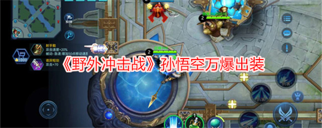 孙悟空万爆出装，助你在野外冲击战中取得胜利