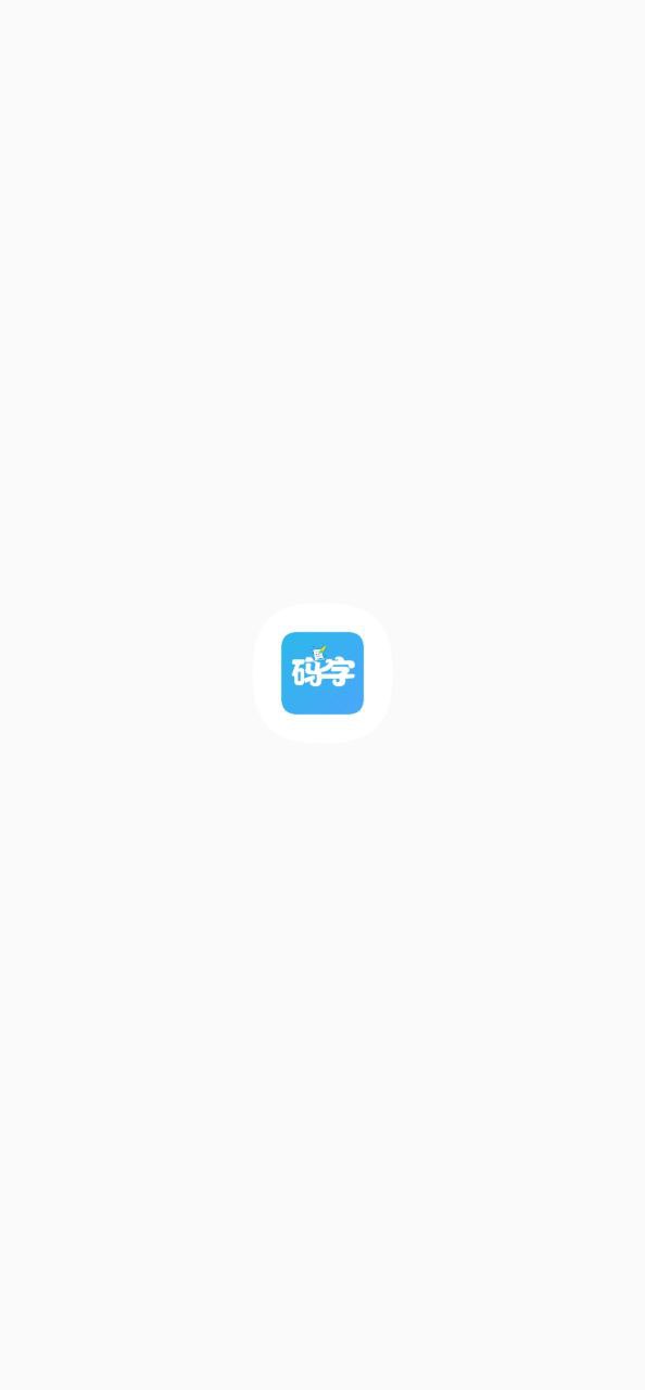 码字大师app安装