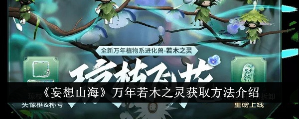 山海经游戏：万年若木之灵获取攻略