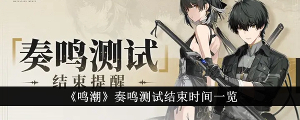 鸣潮奏鸣结束时间表