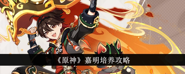 原神嘉明升级指南