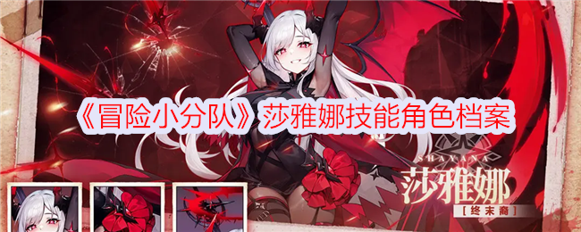 莎雅娜技能介绍及角色档案