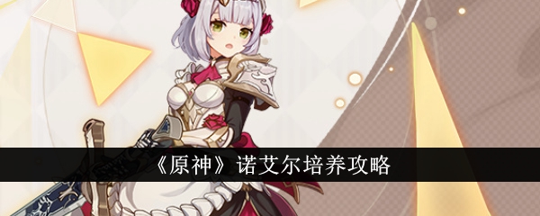 如何培养原神诺艾尔角色？
