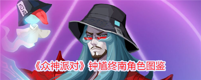 众神派对钟馗终南位置及技能详解