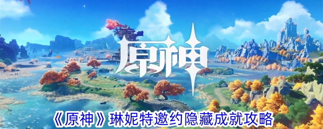 原神琳妮特邀请隐藏成就指南