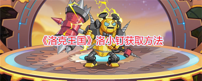 如何获得洛克王国洛小钉？