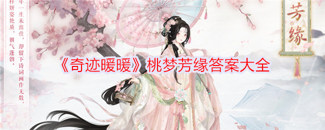 奇迹暖暖桃花绘卷答案汇总