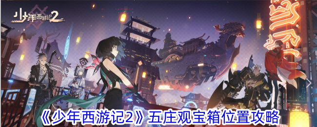 少年西游记：五庄观宝箱位置指南