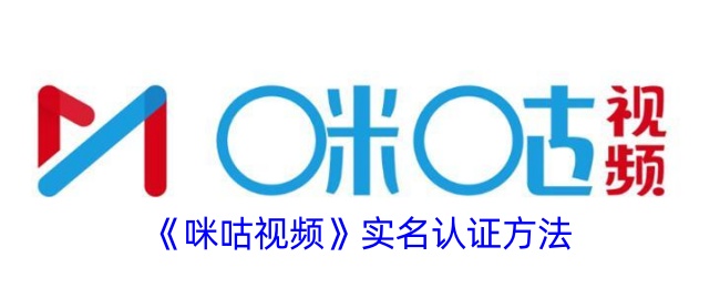 如何进行咪咕视频实名认证？